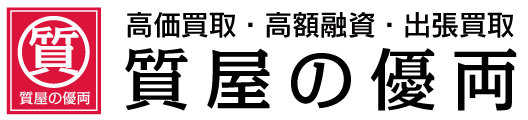 質屋の優両